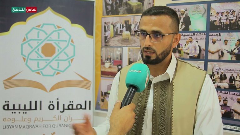عدسة التناصح | الشيخ محمد الشيخي – المدير العام للمقرأة الليبية للقرآن الكريم وعلومه: هذه المسابقة هي المسابقة المحلية الأولى لحفظ القرآن الكريم بإشراف المقرأة الليبية تحت شعار: ( كتاب الله يجمعنا ) يشارك فيها ما يقارب عن 230 متسابقا بين ذكور وإناث