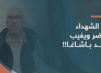 برومو… دم الشهداء يحضر ويغيب عند باشاغا!!