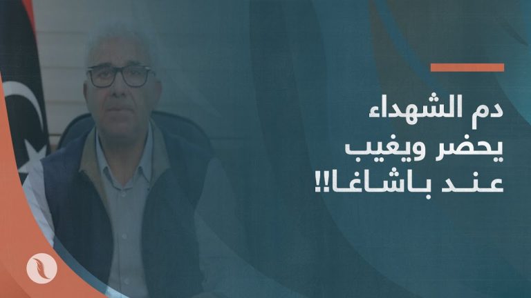 برومو… دم الشهداء يحضر ويغيب عند باشاغا!!