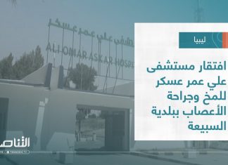 تقرير – بلديات | افتقار مستشفى علي عمر عسكر للمخ وجراحة الأعصاب ببلدية السبيعة للمعدات والأدوية | 10 – 08 – 2022