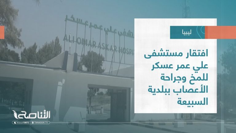 تقرير – بلديات | افتقار مستشفى علي عمر عسكر للمخ وجراحة الأعصاب ببلدية السبيعة للمعدات والأدوية | 10 – 08 – 2022