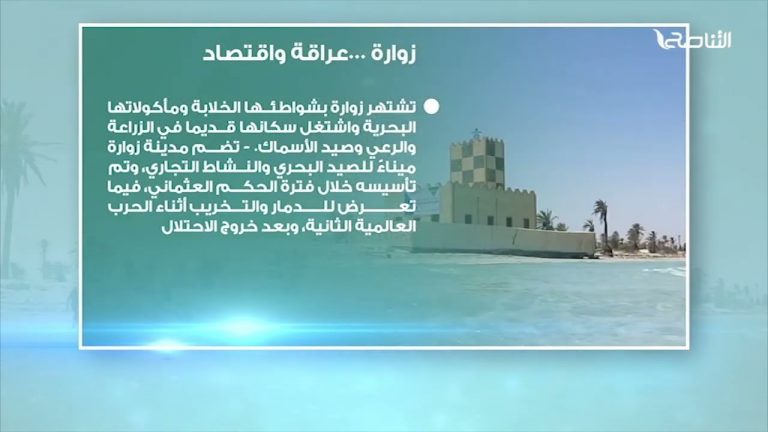 زوارة …عراقة واقتصاد