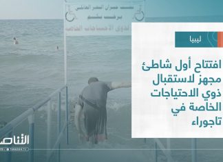 تقرير – بلديات | افتتاح أول شاطئ مجهز لاستقبال ذوي الاحتياجات الخاصة في تاجوراء | 10 – 08 – 2022