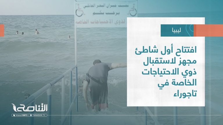 تقرير – بلديات | افتتاح أول شاطئ مجهز لاستقبال ذوي الاحتياجات الخاصة في تاجوراء | 10 – 08 – 2022