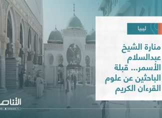 تقرير – بلديات | منارة الشيخ عبدالسلام الأسمر… قبلة الباحثين عن علوم القرءان الكريم | 10 – 08 – 2022