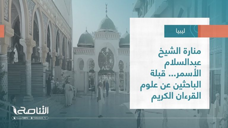 تقرير – بلديات | منارة الشيخ عبدالسلام الأسمر… قبلة الباحثين عن علوم القرءان الكريم | 10 – 08 – 2022