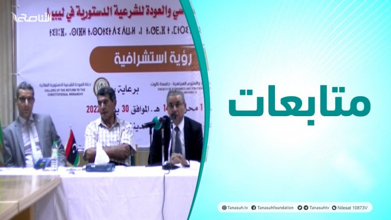 متابعات | ندوة علمية حوارية حول اشكاليات التحول السياسي والعودة للشرعية الدستورية