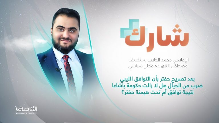 برنامج شارك مع محمد الخلاب | سؤال الحلقة: بعد تصريح حفتر بأن التوافق الليبي ضرب من الخيال هل لا زالت حكومة باشاغا نتيجة توافق أم تحت هيمنة حفتر؟ | 10- 08 – 2022