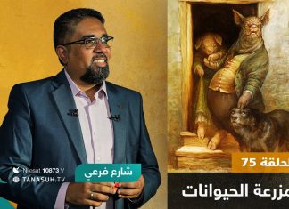 برنامج شارع فرعي | مع أسامة الرياني | الحلقة (75): مزرعة الحيوانات | 10 – 08 – 2022