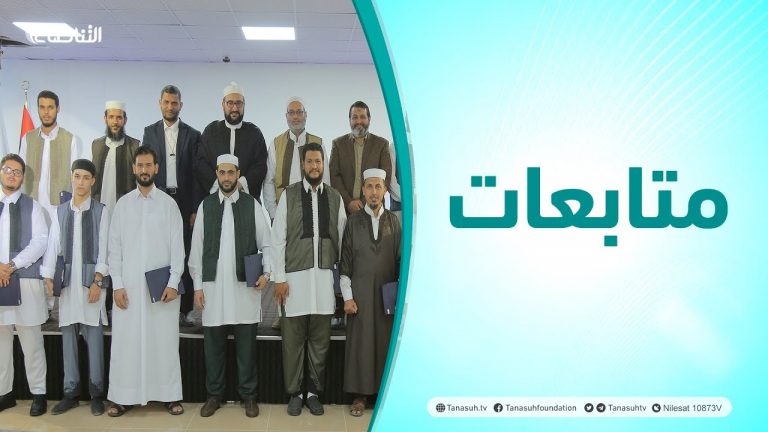 متابعات | حفل تكريم مشايخ وقراء الختمة الليبية المنوعة المتقنة من إنتاج التناصح