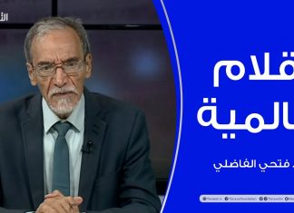 برنامج أقلام عالمية | مع د. فتحي الفاضلي | أبرز ماتناقلته الصحف العالمية عن الشأن الليبي | 11 – 08 – 2022