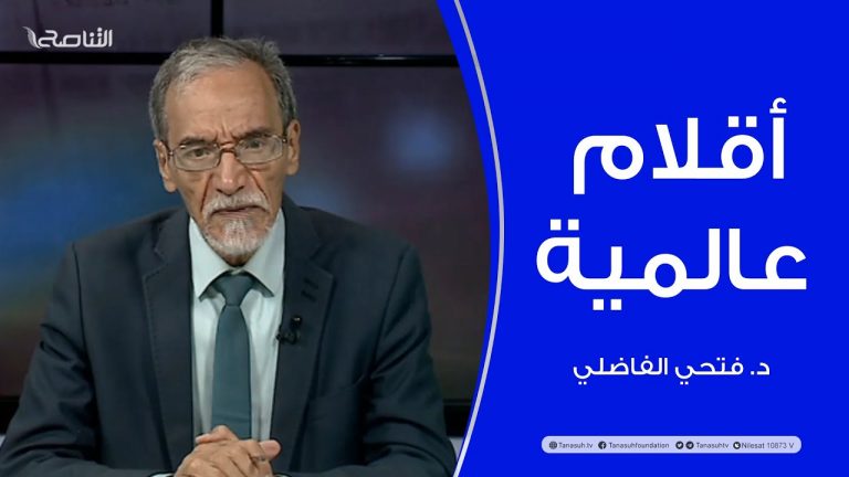 برنامج أقلام عالمية | مع د. فتحي الفاضلي | أبرز ماتناقلته الصحف العالمية عن الشأن الليبي | 11 – 08 – 2022