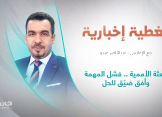 برنامج تغطية إخبارية | عنوان التغطية: البعثة الأممية .. فشل المهمة وأفق ضيّق للحل | تقديم عبدالناصر عبدو | 11 – 8 – 2022