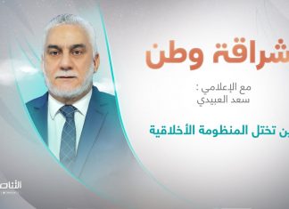 برنامج إشراقة وطن | أ. سعد العبيدي | الحلقة (238) | العنوان: حين تختل المنظومة الأخلاقية | 12 – 08 – 2022