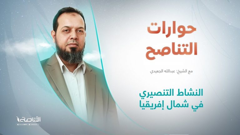 برنامج حوارات التناصح |  النشاط التنصيري في شمال إفريقيا  | تقديم عبدالله الجعيدي | ضيف الحلقة:  أحمد القاري/ الباحث في أنظمة الحكم | 13 – 8 – 2022