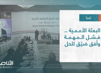 تقرير – تغطية إخبارية | البعثة الأممية .. فشل المهمة وأفق ضيّق للحل | 11 – 08 – 2022