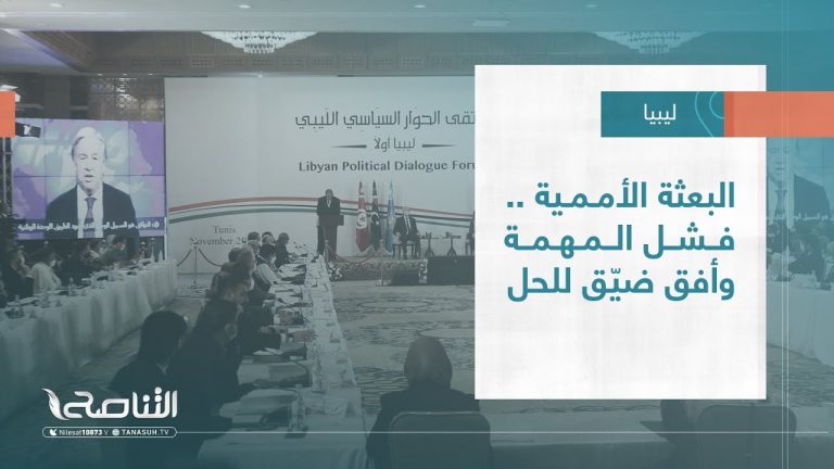 تقرير – تغطية إخبارية | البعثة الأممية .. فشل المهمة وأفق ضيّق للحل | 11 – 08 – 2022