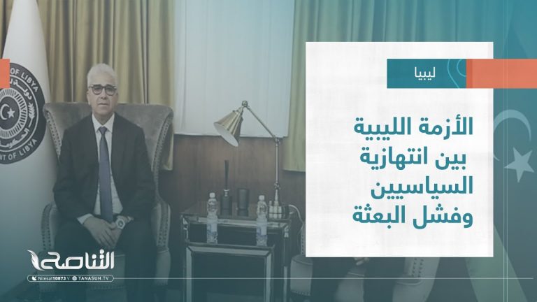 تقرير – تغطية خاصة | الأزمة الليبية بين انتهازية السياسيين وفشل البعثة | 14 – 08 – 2022