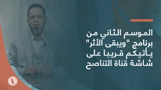 الموسم الثاني من برنامج “ويبقى الأثر”، من تقديم عبد الله الجعيدي، يأتيكم قريبا على شاشة قناة التناصح