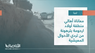 تقرير – بلديات | معاناة أهالي منطقة أولاد ارحومة بـترهونة من تردي الأحوال المعيشية | 17 – 08 – 2022