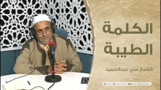 برنامج الكلمة الطيبة مع الشيخ علي عبدالحميد | الحلقة (140): كيفية تربية المراهقين | 22 – 08 – 2022