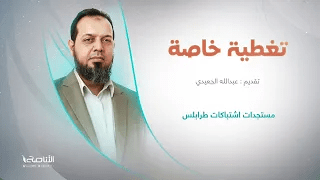 برنامج تغطية خاصة | عنوان الحلقة: مستجدات اشتباكات طرابلس | تقديم عبدالله الجعيدي | 27 – 8 – 2022