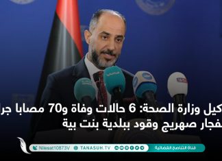 وكيل وزارة الصحة: 6 حالات وفاة و70 مصابا جراء انفجار صهريج وقود ببلدية بنت بية