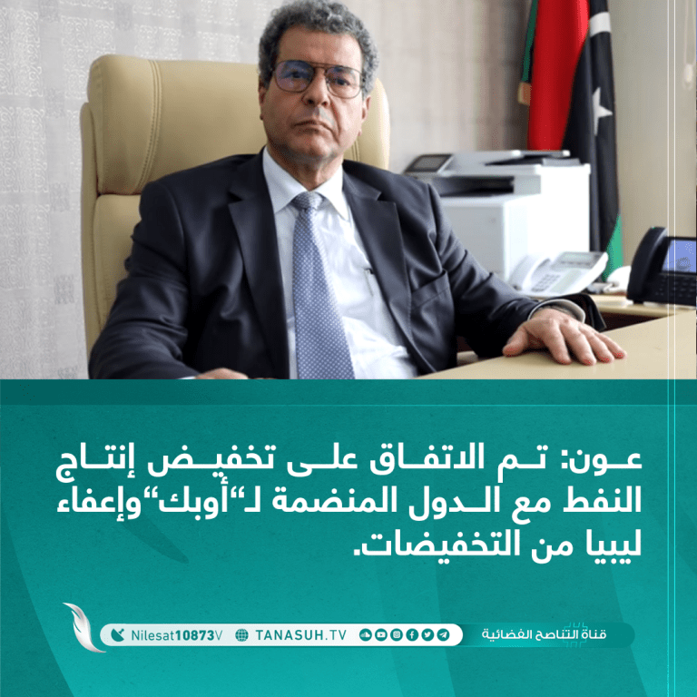 قال وزير النفط والغاز محمد عونيوم أمس الأحد إنه تم الاتفاق على تخفيض الإنتاج للنفط الخام مع الدول المصدرة “أوبك”وعشرة دول خارجها، وإعفاء ليبيا من التخفيضات بسبب الظروف السائدة بها، وللآن لم نصل إلى مستويات الإنتاج من الحصص المقررة للدولة بالخصوص.