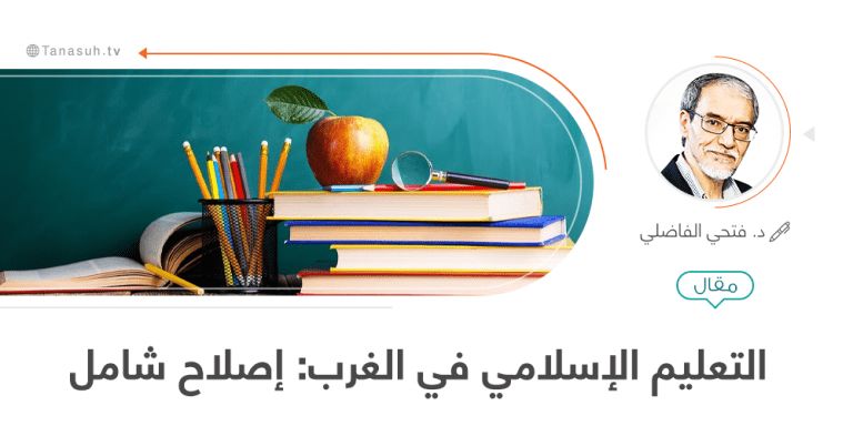 التعليم الإسلامي في الغرب: إصلاح شامل. كتابنا الجديد. فتحي الفاضلي.