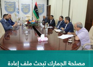 مصلحة الجمارك تبحث ملف إعادة تصدير السلع الموردة إلى ليبيا