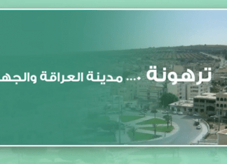 ترهونة .. مدينة العراقة والجهاد