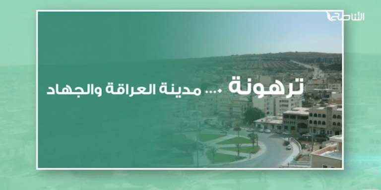 ترهونة .. مدينة العراقة والجهاد