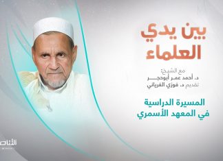 برنامج بين يدي العلماء | الحلقة (5):المسيرة الدراسية في المعهد الأسمري | تقديم: د. فوزي الغرياني يستضيف الشيخ د. أحمد عمر أبوحجر | 18 – 09 – 2022