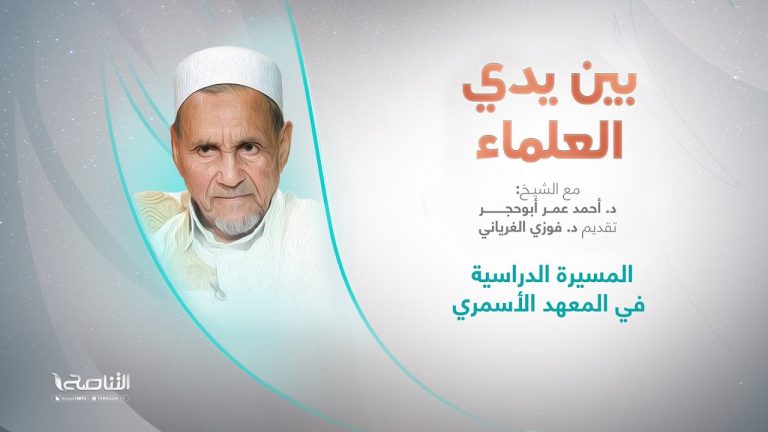 برنامج بين يدي العلماء | الحلقة (5):المسيرة الدراسية في المعهد الأسمري | تقديم: د. فوزي الغرياني يستضيف الشيخ د. أحمد عمر أبوحجر  | 18 – 09 – 2022