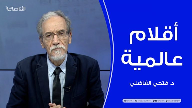 برنامج أقلام عالمية | مع د. فتحي الفاضلي | أبرز ماتناقلته الصحف العالمية عن الشأن الليبي | 11 – 09 – 2022