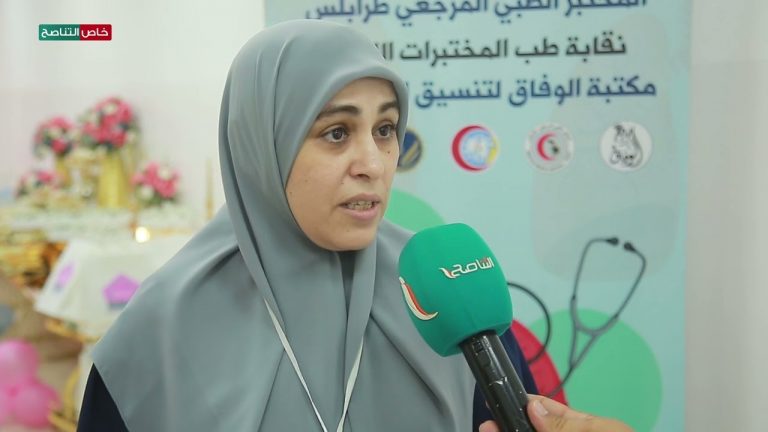 عدسة التناصح | لقاء مع المستشار الطبّي “نجاة الكميشي” خلال يوم علمي توعوي عن الدرن بالمختبر المرجعي طرابلس