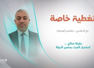 برنامج تغطية خاصة | عنوان الحلقة: عقيلة صالح …استمرار العبث بمصير الدولة | تقديم معتصم أبو عمارة | 18 – 9 – 2022