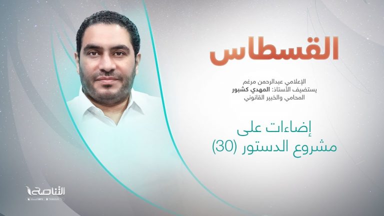 برنامج #القسطاس | تقديم #عبدالرحمن_مرغم يستضيف #المهدي_كشبور/ المحامي والخبير القانوني | إضاءات على مشروع #الدستور (30) |20 – 9 – 2022