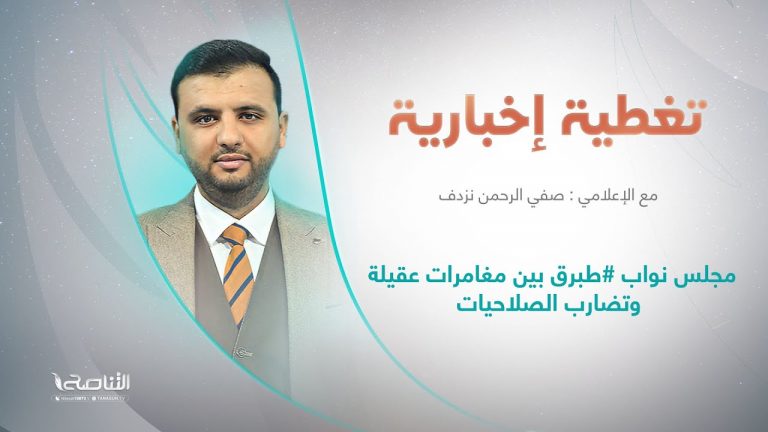 برنامج #تغطية_إخبارية | عنوان التغطية: مجلس نواب طبرق بين مغامرات عقيلة وتضارب الصلاحيات | تقديم صفي الرحمن نزدف| 20 – 9 – 2022