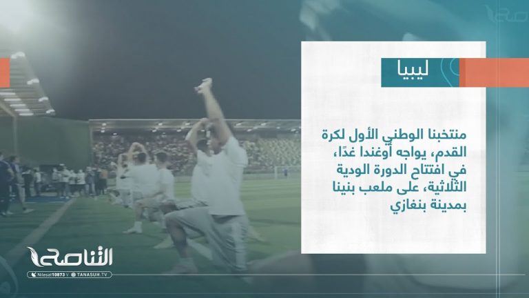 #تقرير | 2 – 5 – 3 | منتخبنا الوطني الأول لكرة القدم، يواجه أوغندا غدًا، في افتتاح الدورة الودية الثلاثية، على ملعب بنينا بمدينة بنغازي