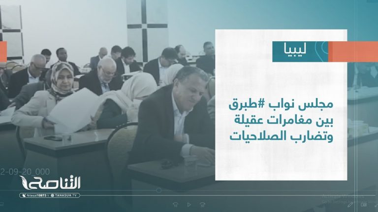 #تقرير – تغطية إخبارية |  مجلس نواب #طبرق بين مغامرات عقيلة وتضارب الصلاحيات