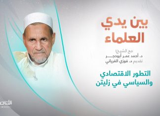 برنامج بين يدي العلماء | الحلقة (6):التطور الاقتصادي والسياسي في زليتن | تقديم: د. فوزي الغرياني يستضيف الشيخ د. أحمد عمر أبوحجر | 21 – 09 – 2022