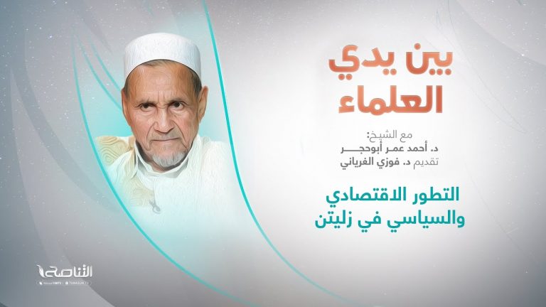 برنامج بين يدي العلماء | الحلقة (6):التطور الاقتصادي والسياسي في زليتن | تقديم: د. فوزي الغرياني يستضيف الشيخ د. أحمد عمر أبوحجر | 21 – 09 – 2022
