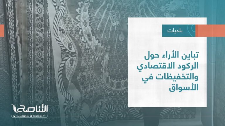 تقرير – بلديات | تباين الأراء حول الركود الاقتصادي والتخفيظات في الأسواق | 21 – 09 – 2022