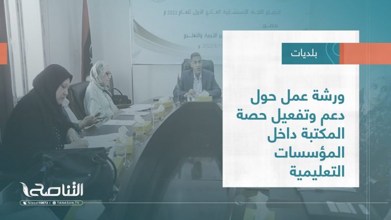 تقرير – بلديات | ورشة عمل حول دعم وتفعيل حصة المكتبة داخل المؤسسات التعليمية | 21 – 09 – 2022