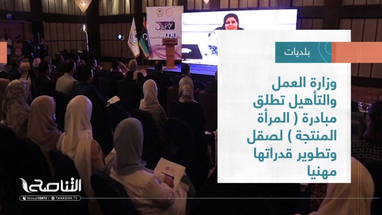 تقرير – بلديات | وزارة العمل والتأهيل تطلق مبادرة ( المرأة المنتجة ) لصقل وتطوير قدراتها مهنيا | 21 – 09 – 2022