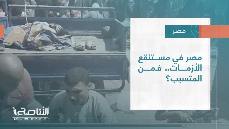 #تقرير – عبر الحدود| مصر في مستنقع الأزمات.. فمن المتسبب؟| 02 – 09 – 2022