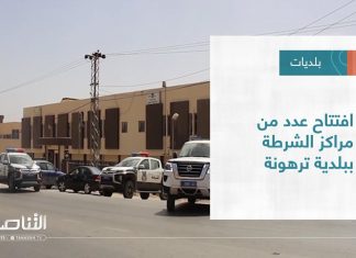 تقرير – بلديات | افتتاح عدد من مراكز الشرطة ببلدية ترهونة | 21 – 09 – 2022