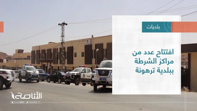 تقرير – بلديات | افتتاح عدد من مراكز الشرطة ببلدية ترهونة | 21 – 09 – 2022