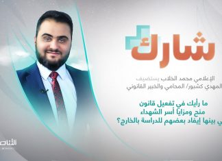 برنامج شارك مع محمد الخلاب | سؤال الحلقة: ما رأيك في تفعيل قانون منح ومزايا أسر الشهداء التي بينها إيفاد بعضهم للدراسة بالخارج؟ | 21 – 09 – 2022